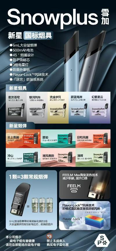 从指尖到星云：Snowplus新星，定义国标雾化新体验