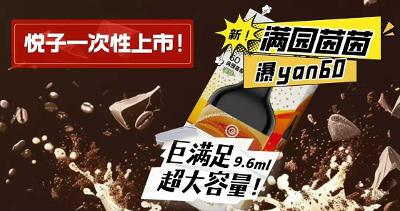 悦刻一次性“满园茵茵”上市：开启双重满足新体验