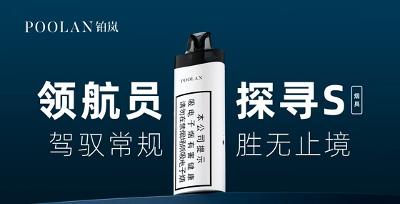 POOLAN铂岚：重新定义口感与科技体验的旗舰之作