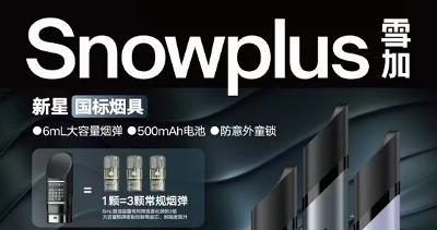 Snowplus雪加新星国标烟具评测： 重新定义电子雾化体验
