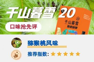 千山暮雪如意烟弹测评：猕猴桃风味带来哪些惊喜？