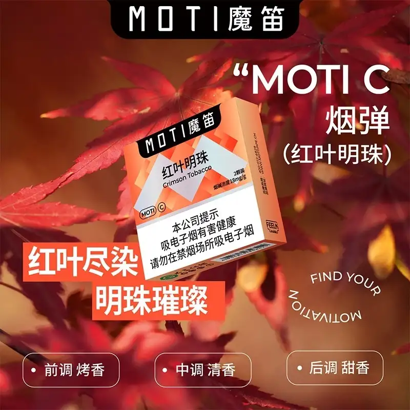 MOTI魔笛C红叶明珠烟弹：秋日意境与醇厚口感的碰撞
