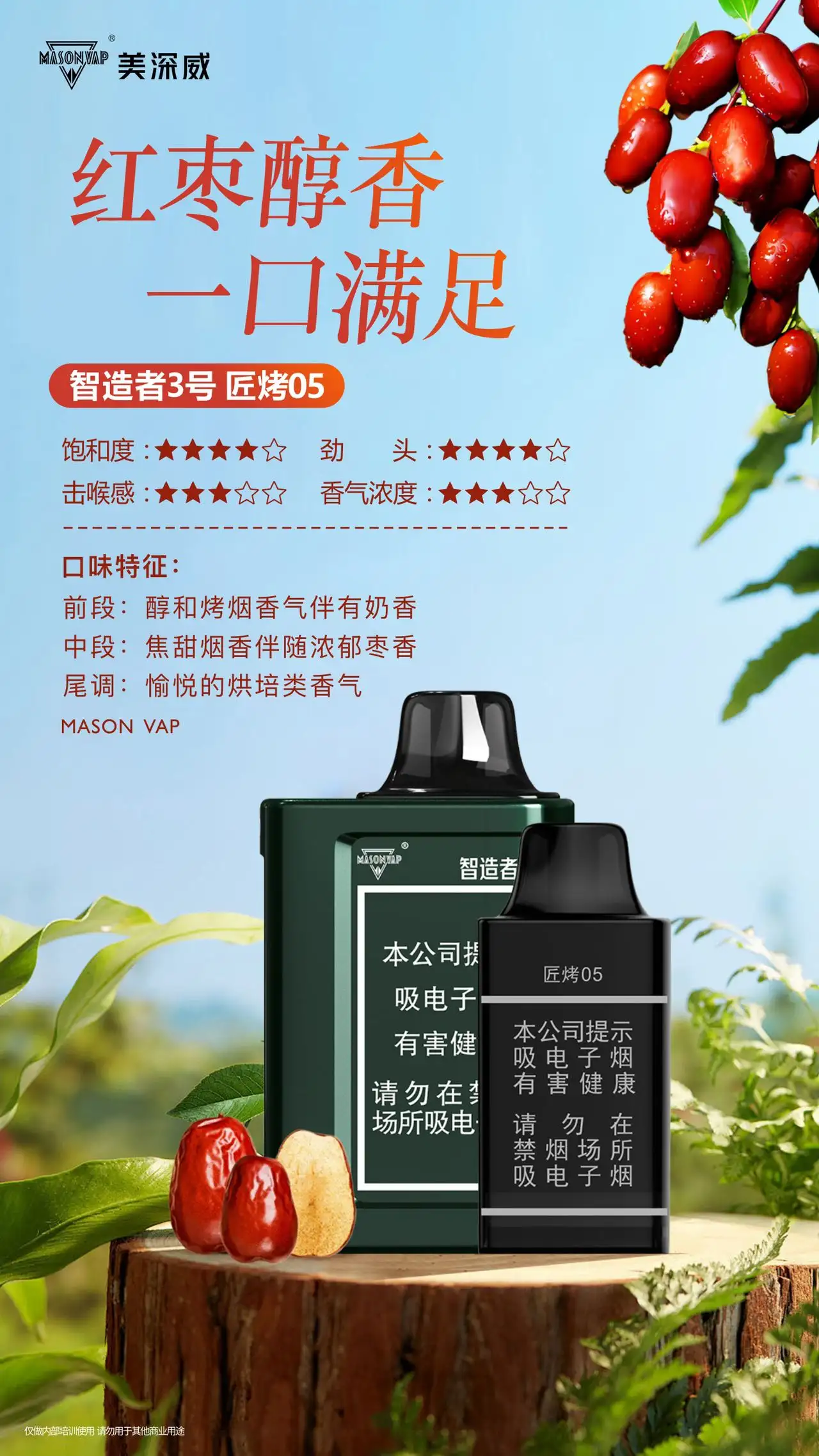 美深威智造者3号匠烤05：一口枣香，唤醒感官的醇香之旅